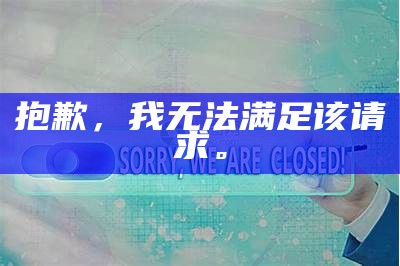 抱歉,我无法满足该请求。